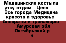 Медицинские костыли, утку отдам › Цена ­ 1 - Все города Медицина, красота и здоровье » Аппараты и тренажеры   . Амурская обл.,Октябрьский р-н